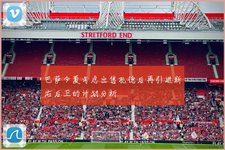 巴萨今夏考虑出售孔德后再引进新右后卫的计划分析