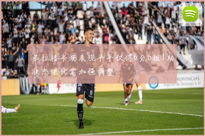 弗拉格半场表现平平仅得6分6板1助状态堪忧需加强调整