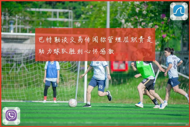 巴特勒谈交易传闻称管理层职责是助力球队胜利心怀感激
