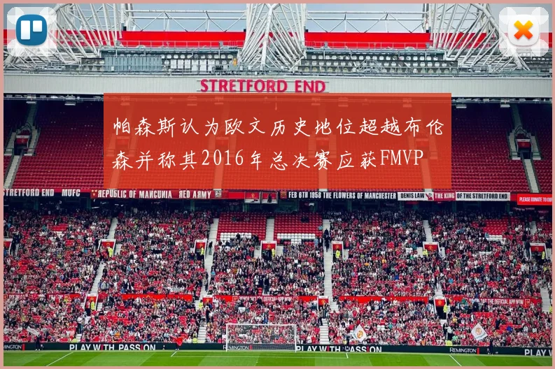 帕森斯认为欧文历史地位超越布伦森并称其2016年总决赛应获FMVP