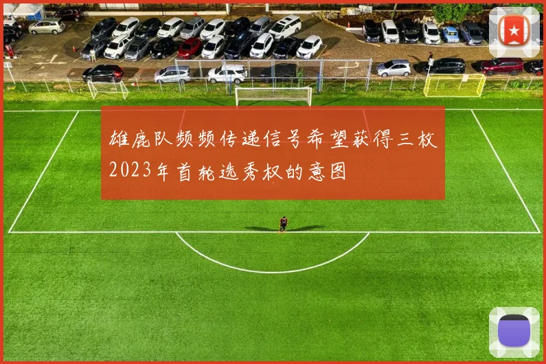 雄鹿队频频传递信号希望获得三枚2023年首轮选秀权的意图