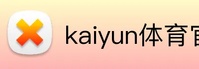 kaiyun体育官网登录入口 Logo